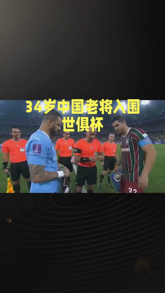 关于世俱杯前瞻：博塔弗戈与对手交锋看点的信息