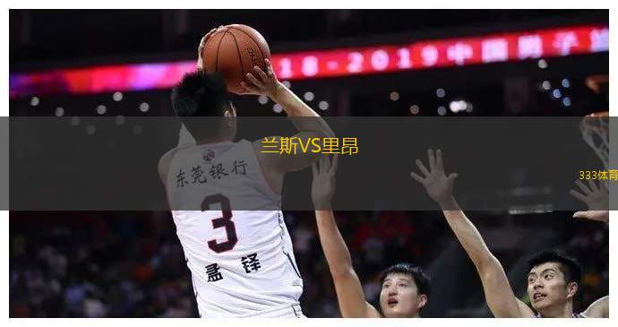 开云体育在线-关于兰斯与第戎交手，全队球员备战充分决胜关键之战的信息