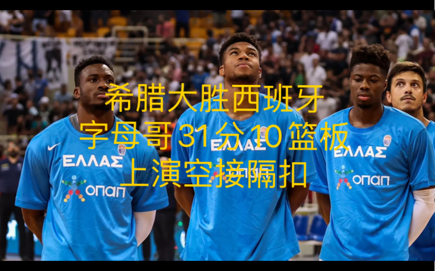 西班牙队客场大胜希腊，领先优势明显