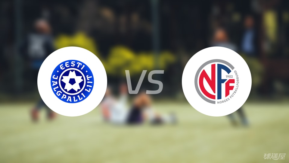 爱沙尼亚主场对阵冰岛，实力对比引起讨论的简单介绍