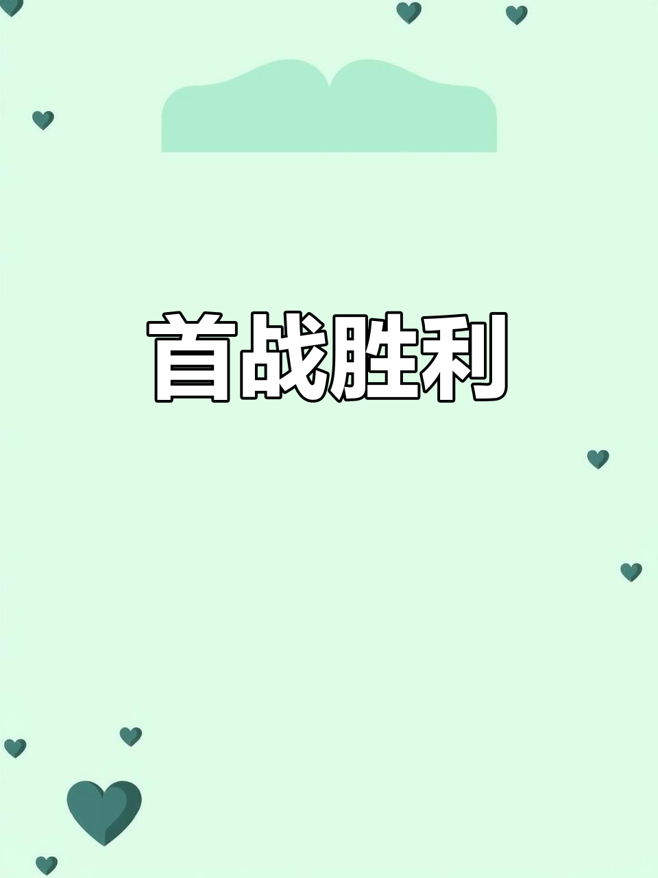 开云体育官方网站-阶段性目标达成，球队成功晋级下一轮