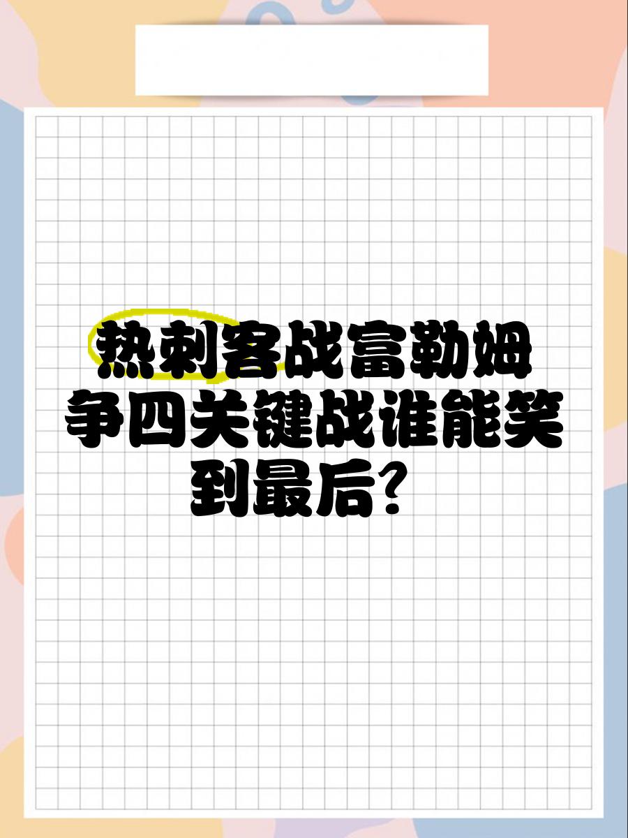 开云体育官方网站-一场激烈对抗将要打响，谁能笑到最后