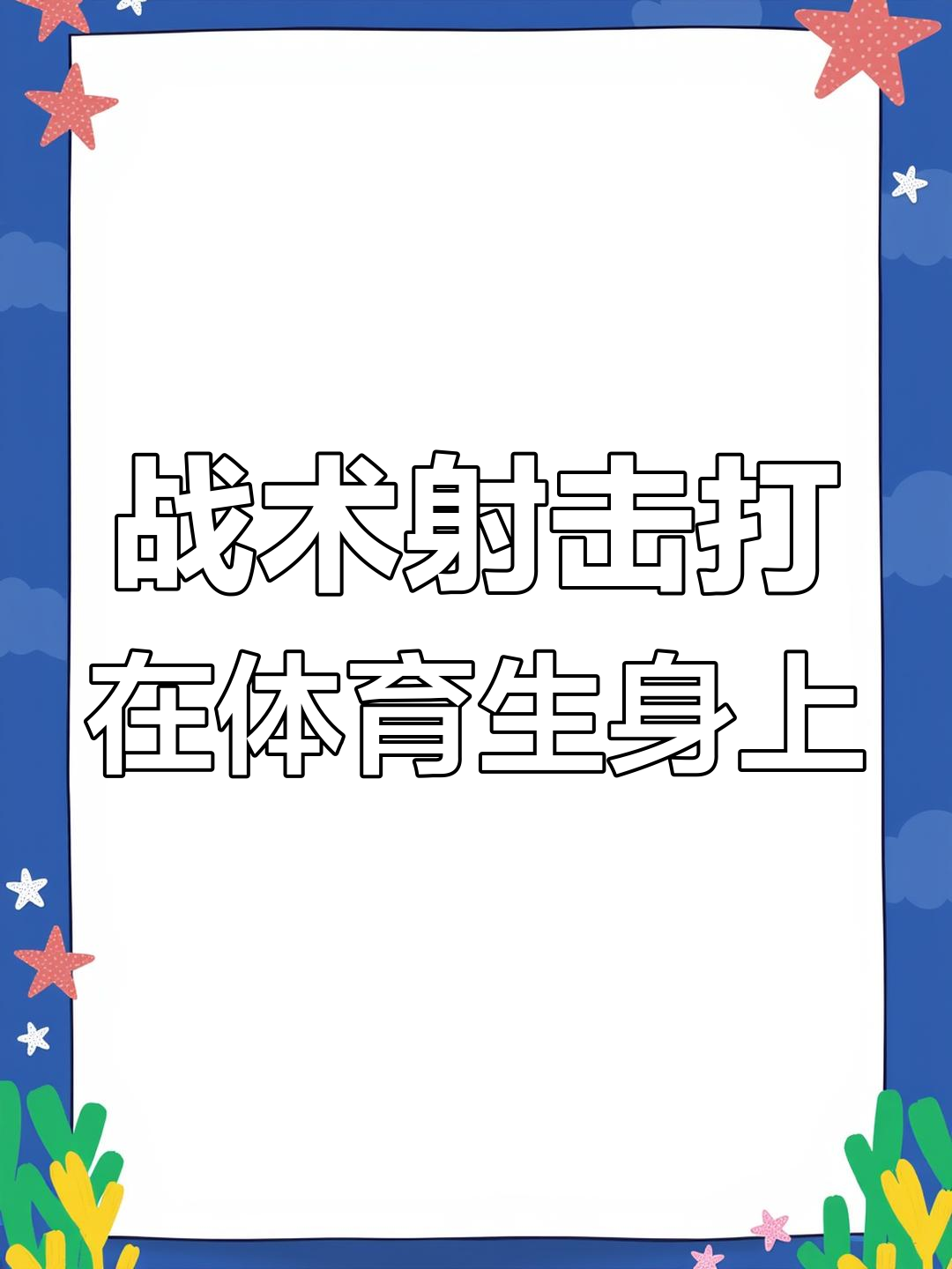关于体育惊现战术新招，让人耳目一新的信息